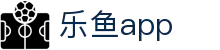 乐鱼官网 - 乐鱼App官方下载 | LEYU